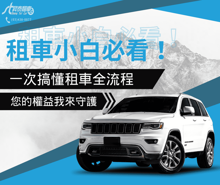 租車小白必看！一次搞懂租車全流程｜桃園租車推薦